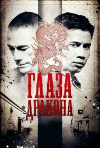 Глаза дракона